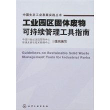工业园区固体废物可持续管理工具与技术咨询指南
